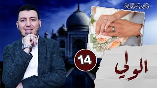 صورة 14- فقه النكاح: الولي وأحكامه، د.ياسر النجار موسوعة الفقه على المذاهب الأربعة المجلد 14