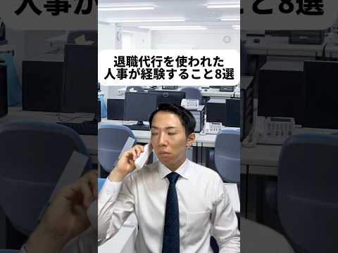 現代社会学科 退職代行の会社って乱立してるみたい！すんげぇや！確かに辞めることって言いづらいもんなぁ‥モーヤダ立ち上げちゃおうか？！なーんてね、冗談だもの🤭中途採用の田淵さんてもしかして‥僕ジャルジャル大好き！