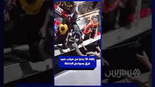 لم يترك أحد.. إنقاذ 16 بحارا كانوا على متن مركب صيد تعرض للغرق قبالة سواحل الداخلةf thumbnail