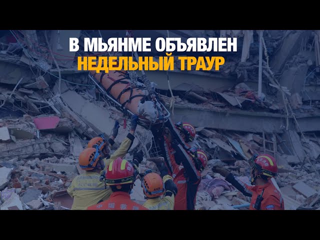 В Мьянме объявлен недельный траур