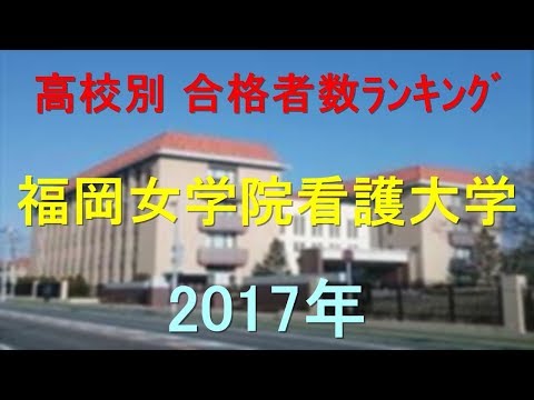 臨床検査学科 福岡女学院看護大学 高校別合格者数ランキング 2017年【グラフでわかる】