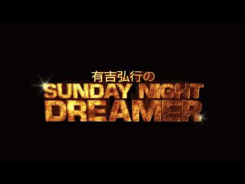 2020 07 12 有吉弘行のSUNDAY NIGHT DREAMER 2020 07 12 サンデーナイトドリーマー