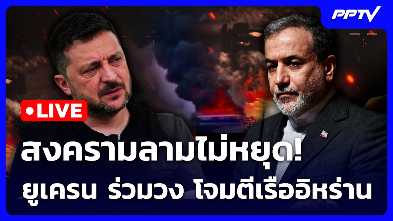 🔴 Live เข้มข่าวค่ำ | สงครามลามไม่หยุด! "ยูเครน" ร่วมวง โ?
