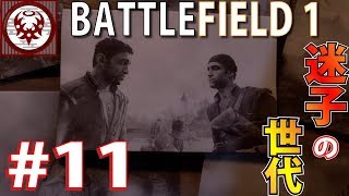 #11【FPS】バトルフィールド１ 迷子のマッテオがまさかの展開に...【BF1】