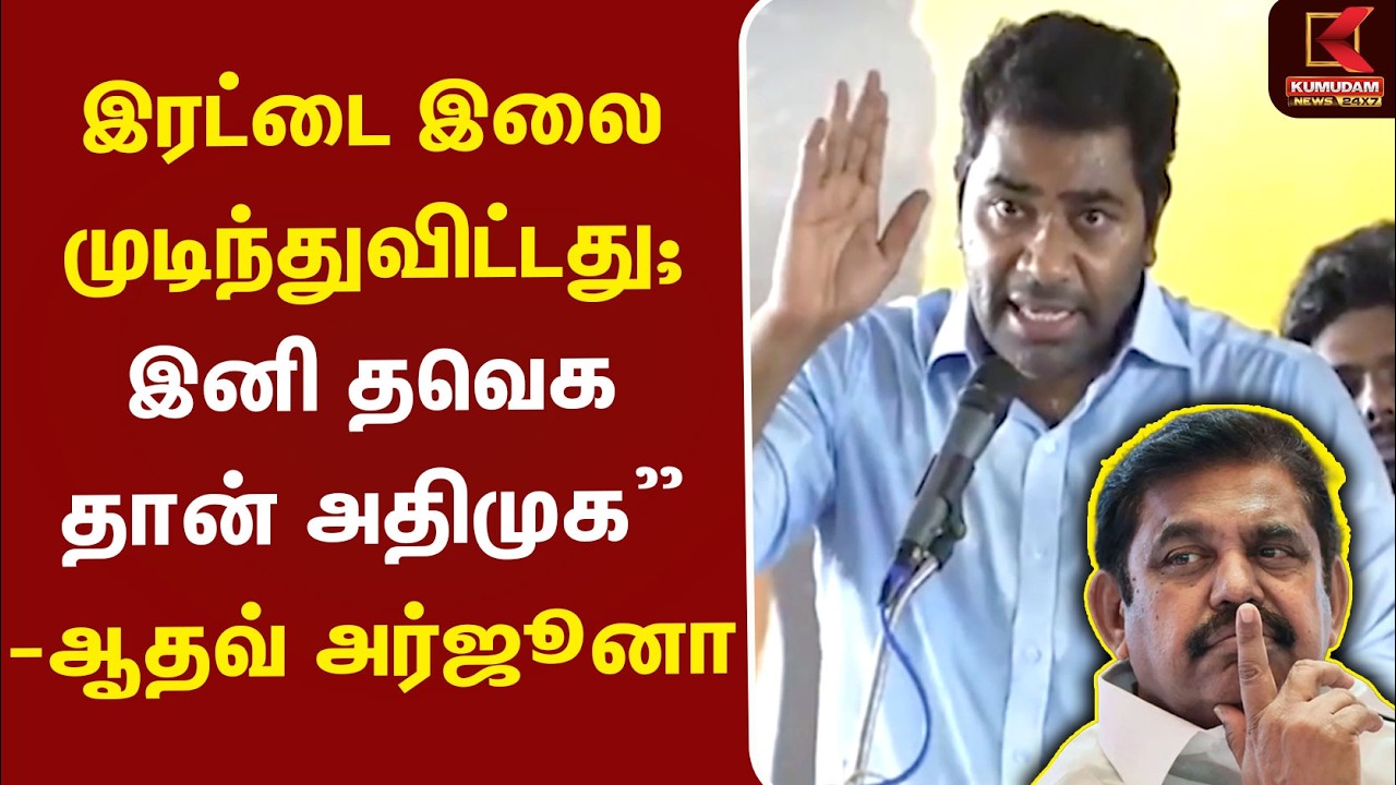 “இரட்டை இலை முடிந்துவிட்டது... இனி தவெக தான்” - Aadhav Arjuna அதிரடி | TVK | ADMK | EPS | Kumudam