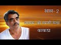 Kakda Part 2 Poet Ramdas Swami Singer Shree Swami Sakha