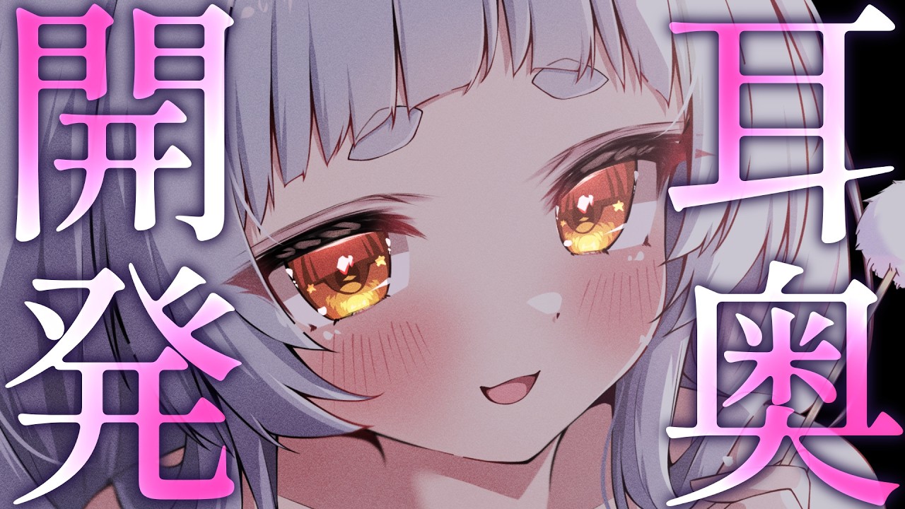 【#ASMR/3dio】耳奥開発？ゾリゾリ耳鏡耳かき♥耳かき/耳ふー/吐息/囁き/鼓膜/睡眠導入/Ear cleaning/Ear Blowing/Whisper【新人VTuber/兎神とと】