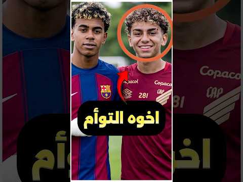 هل لامين يامال عنده أخ توأم 😨🤔