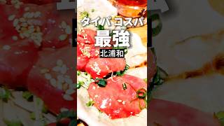 北浦和グルメ【これは100点】デクのやまご屋