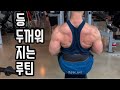 등 두꺼워 지는 루틴