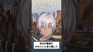 珍しくファンサをするイブラヒム【にじさんじ切り抜き/#shorts】