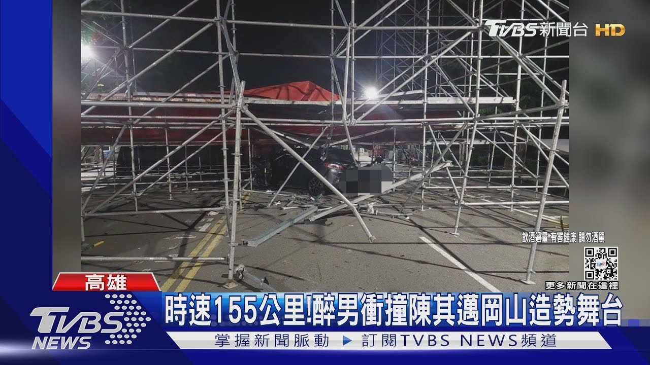 時速155公里! 醉男開車衝撞陳其邁岡山造勢舞台