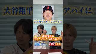 『#大谷翔平 のキャリアハイに近づけろ！』　チャンネル登録✅いいね👍コメントよろしくお願いします！　#ソフトバンクホークス #野球 #プロ野球