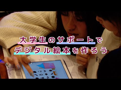 情報学科 大学生がサポート！おにクルでデジタル絵本制作イベント開催（追手門学院大学）