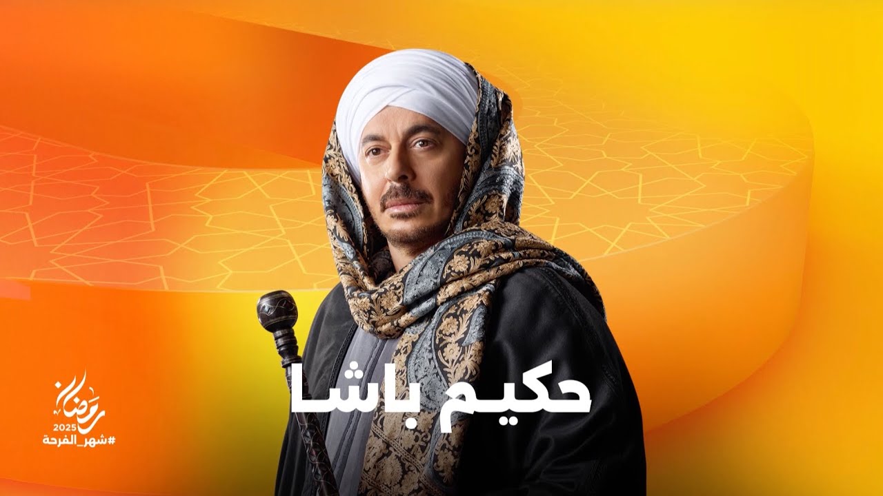 استعدوا لرحلة من المتعة في مسلسل حكيم باشا بطولة النجم مصطفى شعبان على شاشات المتحدة في رمضان 2025