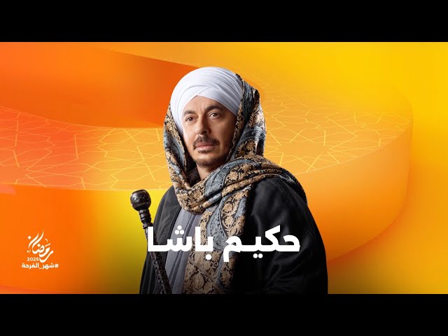 استعدوا لرحلة من المتعة في مسلسل حكيم باشا بطولة النجم مصطفى شعبان على شاشات المتحدة في رمضان 2025