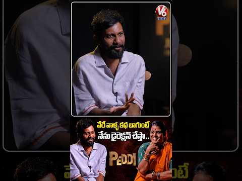 వేరే వాళ్ళ కథ బాగుంటే నేను డైరెక్షన్ చేస్తా..| Director Buchi Babu Sana Interview | Ram Charan | V6