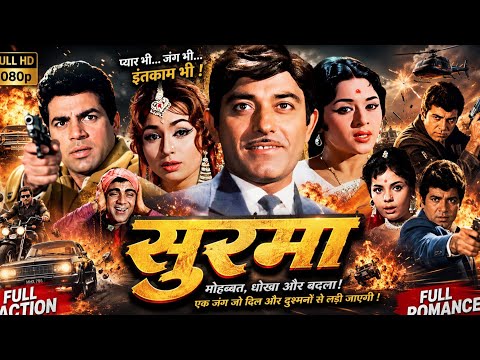 सुरमा राजकुमार धर्मेंद्र मीना कुमारी मुमताज की सुपरहिट क्लासिकल बॉलीवुड मूवी Surma Superhit Movie 