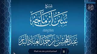 صورة المجلس (111) | #شرح_سنن_ابن_ماجه | الشيخ عبد المحسن العباد البدر | #الشيخ_عبدالمحسن_العباد #ابن_ماجه