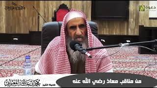 من مناقب معاذ رضي الله عنه image