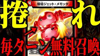 【ほぼ確定】毎ターン山札から無料で''召喚''しまくれる『ラッカメモッタ』が最高だぞ【デュエマ/対戦動画】
