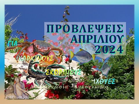 ΠΡΟΒΛΕΨΕΙΣ ΑΠΡΙΛΙΟΥ 2024 ΓΙΑ ΤΑ ΖΩΔΙΑ ΤΟΥ ΝΕΡΟΥ