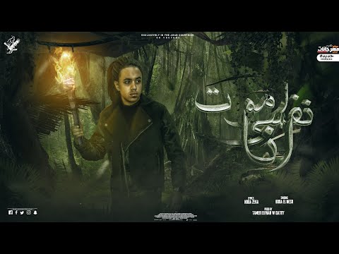 مهرجان انا نفسي اموت بوده النسر