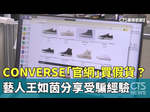 CONVERSE「官網」買假貨？　藝人王如茵分享受騙經驗