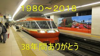 鉄道旅ゆっくり実況　第3回　今は無きロマンスカーＬＳＥに乗車