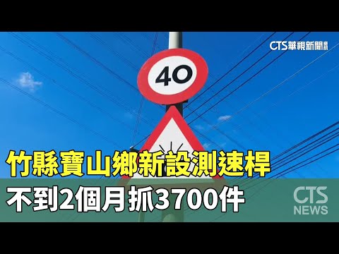 竹縣寶山鄉新設測速桿　不到2個月抓3700件