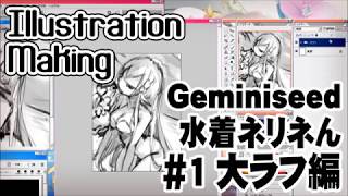 【イラストメイキングコメント付き】 GeminiSeed 水着ネリネファンアート＃１大ラフ編【Illustration Making】