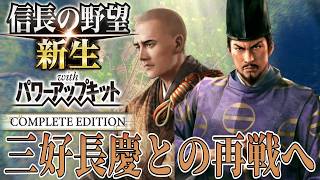 【信長の野望・新生PK】三好勢力と再び相まみえる！【足利義藤：尾張統一超級プレイ】 #3