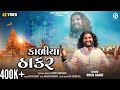 કાળીયા ઠાકર Dwarkadhish Janmashtami Song Gujarati Song NIRAVBAROT