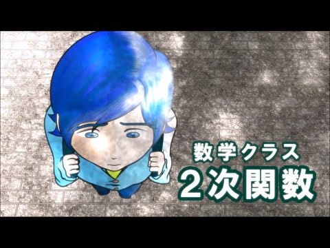 想像のレンズ【2次関数編】（神奈川大学工学部数学教室　矢島幸信教授）Kanagawa University, Prof. Yukinobu Yajima