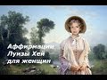 Аффирмации Луизы Хей для женщин 