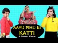 AAYU PIHU KI KATTI | A Short Movie Family Comedy Brother vs Sister | Aayu and Pihu Show
