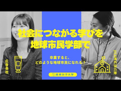 社会につながる学びを地球市民学部で