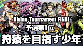 【ディバゲ零】予選1位「黎明楼フギン:聖級」狩猿を目指す少年さん