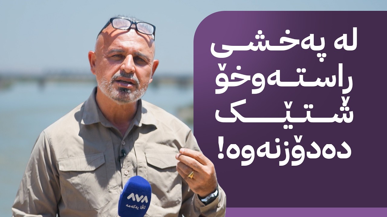 ڤیدیۆ | بە ڕزگار بڵێ؛ چارەنووسی ئەو گەنجەی مانگێکە لە زێی گەورە خنکاوە و نەدۆزراوەتەوە
