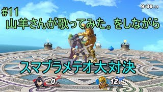 #11【ゲーム実況】山羊さんが歌ってみた。をしながらスマブラメテオ大対決 【ぬれ茶漬け】