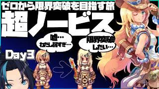 (3日目)今日から始めるスーパーノービス(限界突破）【RO/ラグナロクオンライン】るじくに自由に実況配信