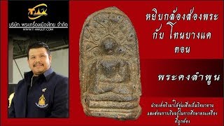 พระคงลำพูน หยิบกล้องส่องพระกับโทนบางแค พระคงลำพูน หยิบกล้องส่องพระกับโทนบางแค