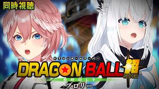 鷹嶺ルイ - 【 同時視聴/Watchalong 】『ドラゴンボール超 ブロリー』視聴会。【白上フブキ/鷹嶺ルイ/ホロライブ】