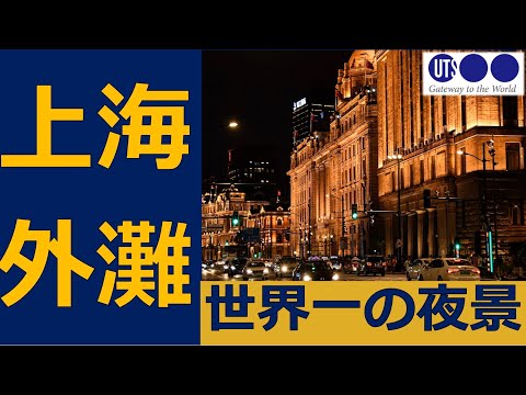 #81 [Real China] Vista noturna de Shanghai Bund ~ Um edifício histórico majestoso, a melhor vista noturna do mundo na minha opinião ~