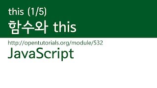 JavaScript - this (1/5) : 함수와 this