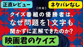 映画『君のクイズ』不可能推理に挑むミステリ【中村倫也 神木隆之介 ムロツヨシ 小川哲 森川葵 伊沢拓司 クイズ番組 本屋大賞 映画レビュー 考察 興行収入 興収 filmarks】