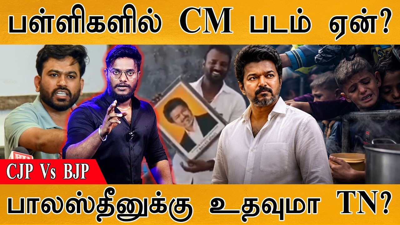 பள்ளிகளில் CM Vijay படம் ஏன்? | CJP  Vs  BJP | பாலஸ்தீனுக்கு உதவுமா 