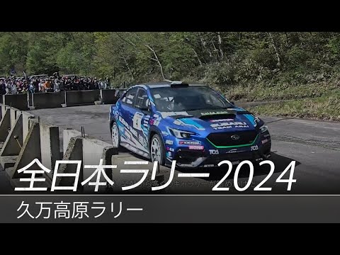 全日本ラリー選手権 久万高原ラリー SUBARU WRX S4のハイライト動画