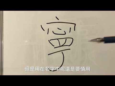 寧名字意思