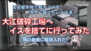 大江破砕工場にイスを捨てに行ってきたよ